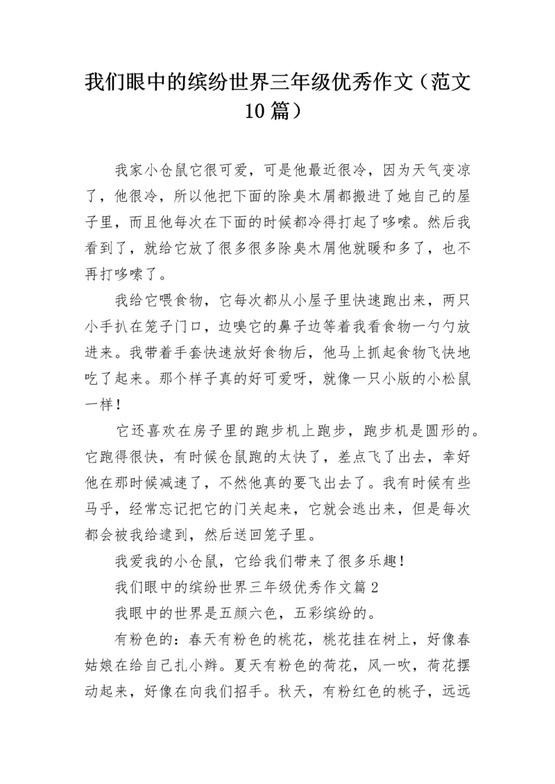 我们眼中的缤纷世界三年级优秀作文（范文10篇）.docx