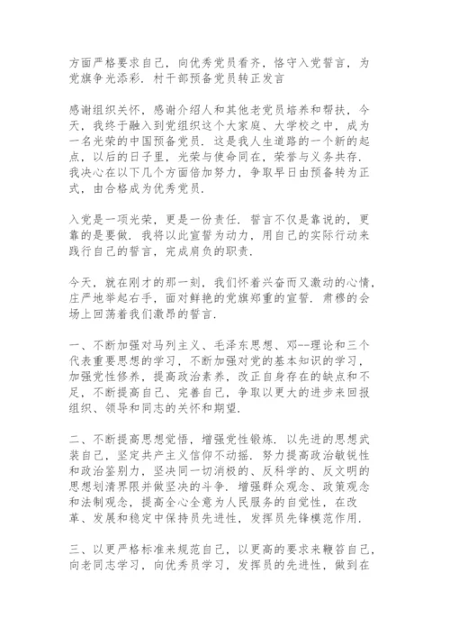 村干部预备党员转正发言.docx