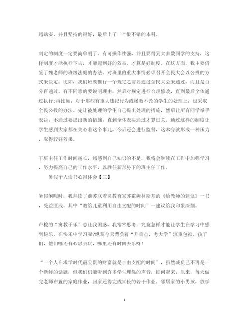 精编暑假教师个人读书心得体会优秀范文.docx