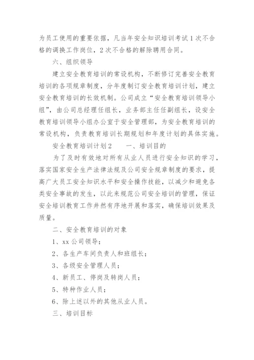 安全教育培训计划.docx