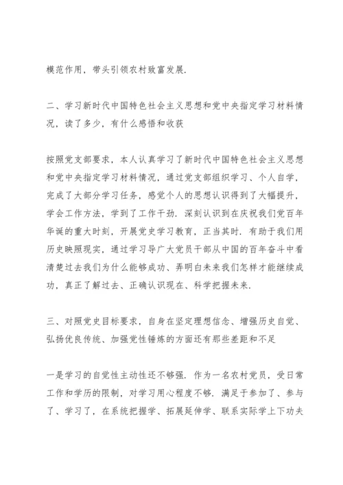 村党支部书记党史学习教育专题组织生活会个人检视剖析材料.docx