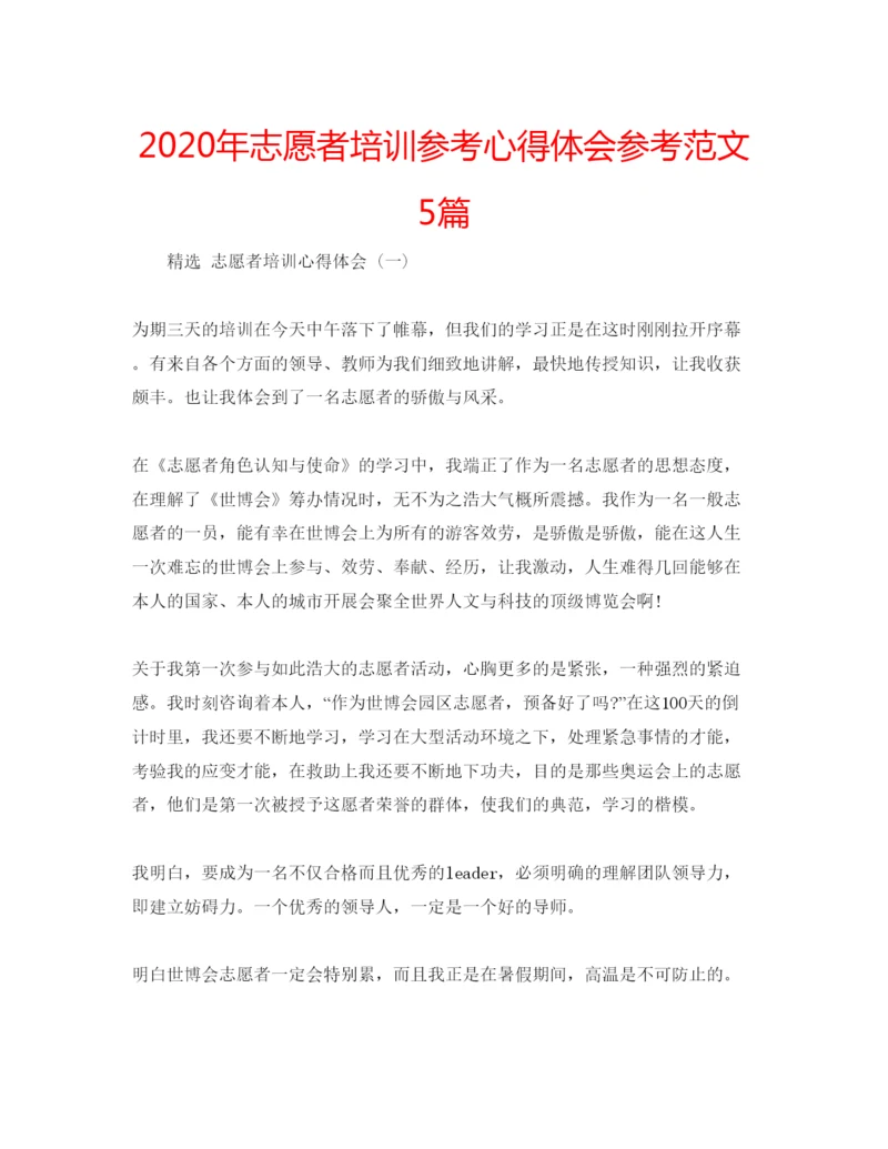 精编年志愿者培训参考心得体会参考范文5篇.docx