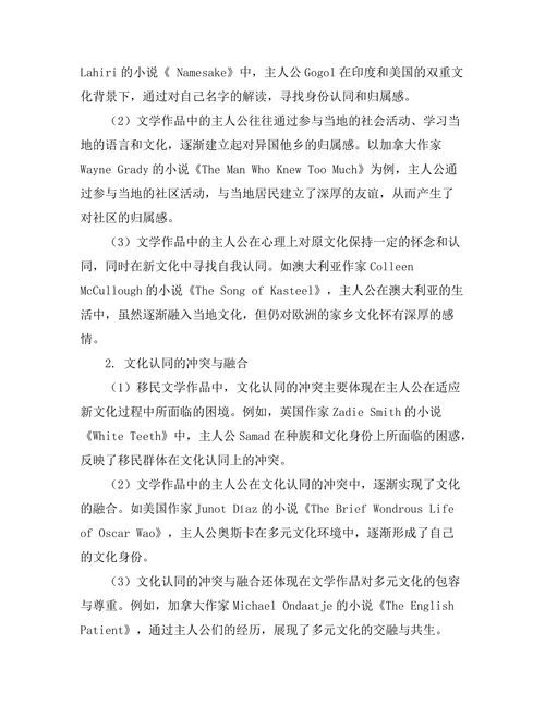 移民文学中的归属感与文化认同