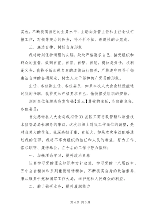 到新岗位任职表态发言稿.docx