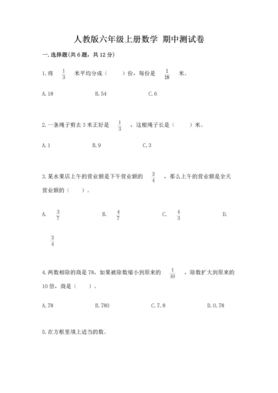 人教版六年级上册数学 期中测试卷【新题速递】.docx