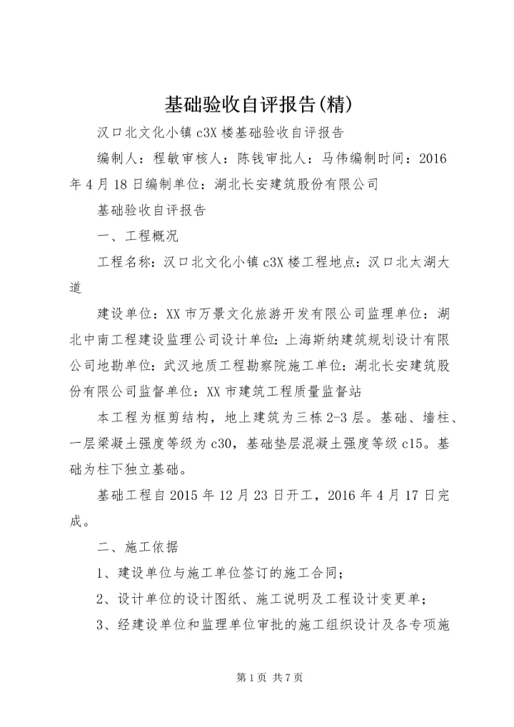 基础验收自评报告(精) (2).docx