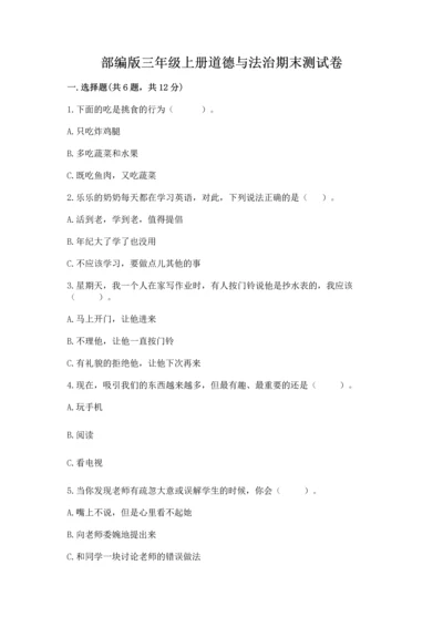 部编版三年级上册道德与法治期末测试卷附答案（典型题）.docx