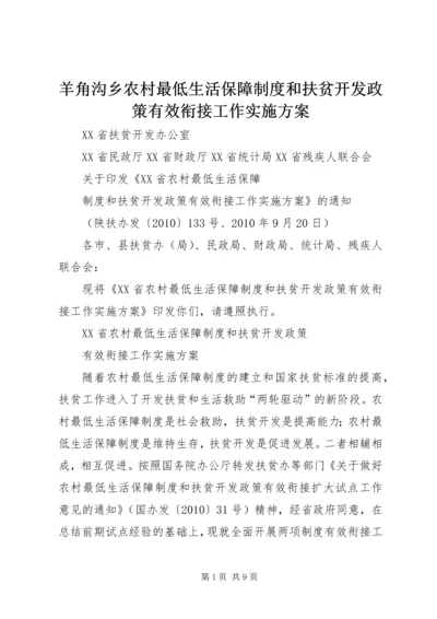 羊角沟乡农村最低生活保障制度和扶贫开发政策有效衔接工作实施方案 (2).docx