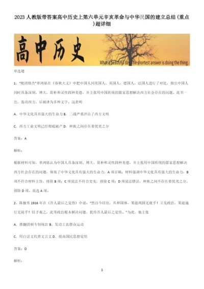 2023人教版带答案高中历史上第六单元辛亥革命与中华民国的建立总结(重点)超详细.docx