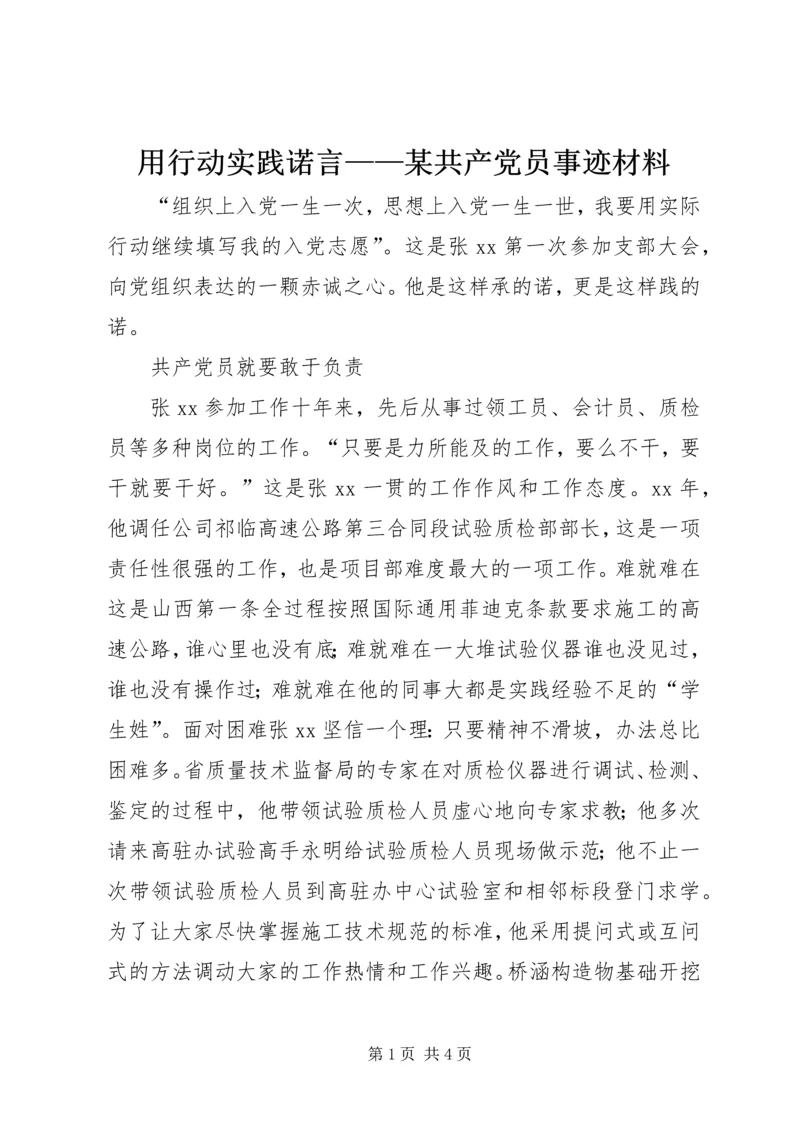 用行动实践诺言——某共产党员事迹材料.docx
