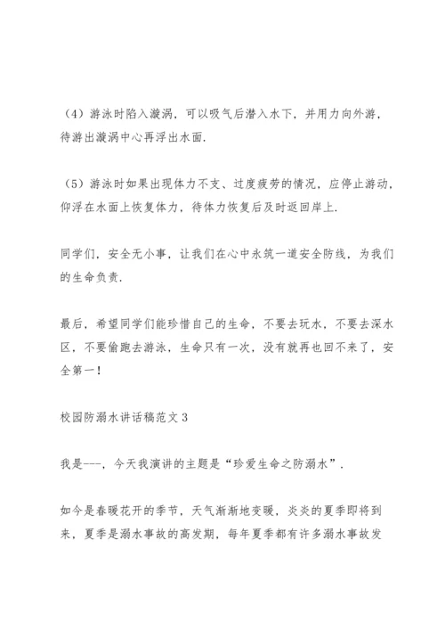 校园防溺水讲话稿范文五篇.docx