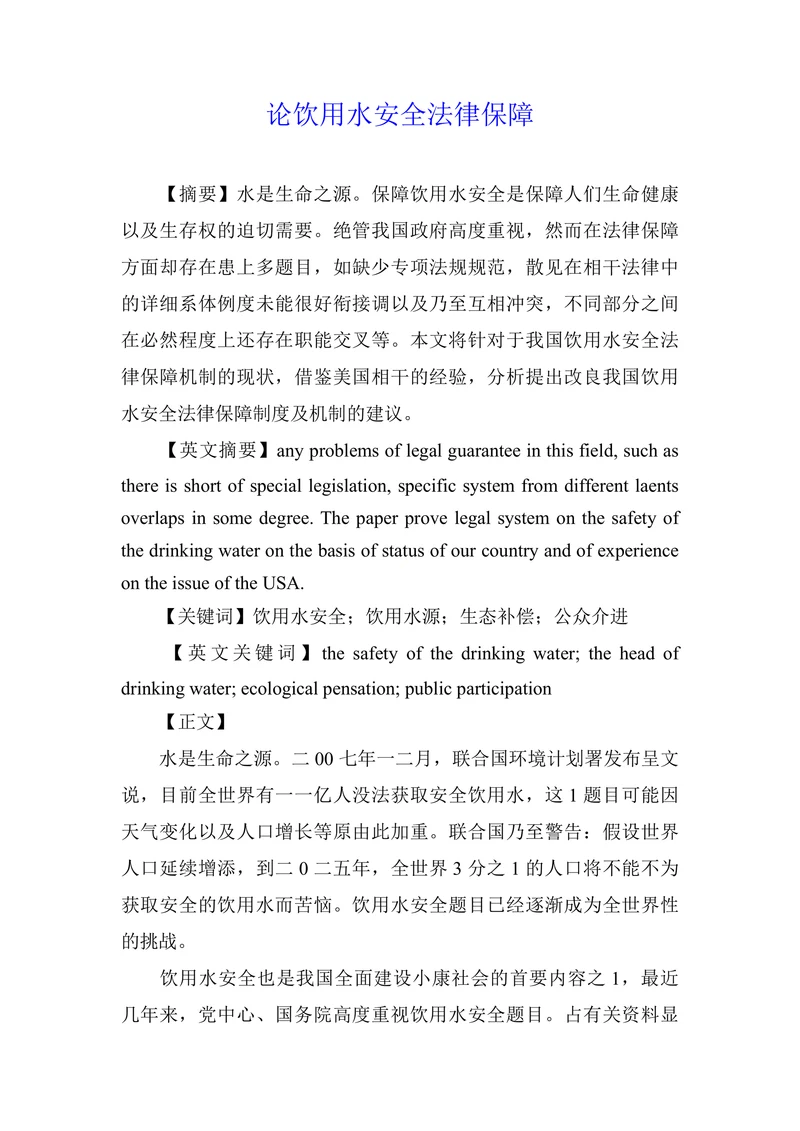 论饮用水安全法律保障
