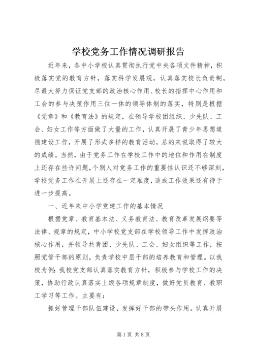 学校党务工作情况调研报告 (3).docx