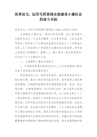 优秀论文：运用马哲原理全面建设小康社会的奋斗目标.docx
