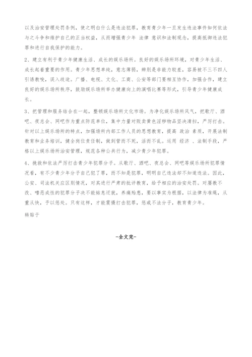 娱乐场所青少年违法犯罪特点、原因及对策.docx