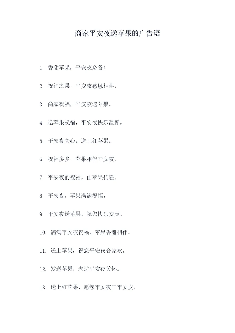 商家平安夜送苹果的广告语