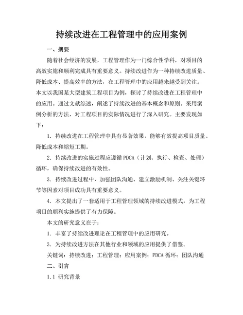 持续改进在工程管理中的应用案例