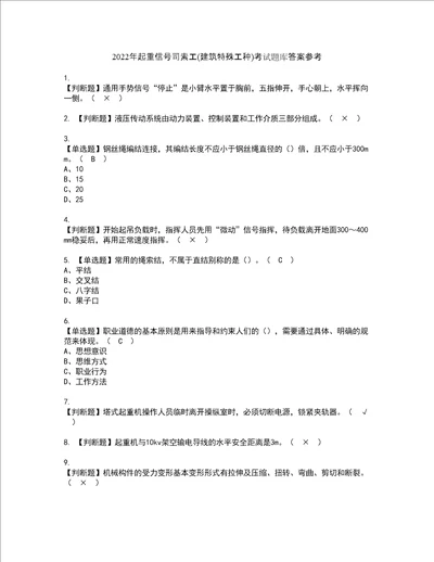 2022年起重信号司索工建筑特殊工种考试题库答案参考28