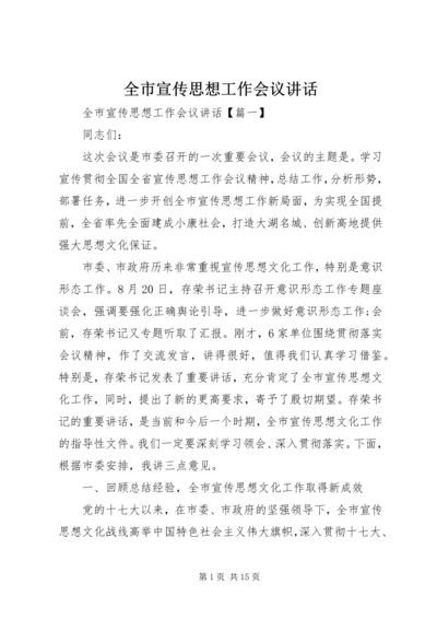 全市宣传思想工作会议致辞.docx