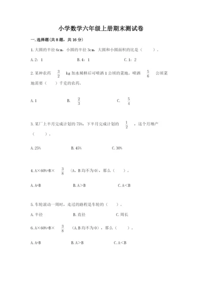 小学数学六年级上册期末测试卷带答案（研优卷）.docx