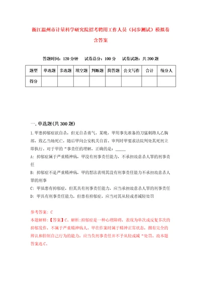 浙江温州市计量科学研究院招考聘用工作人员同步测试模拟卷含答案5