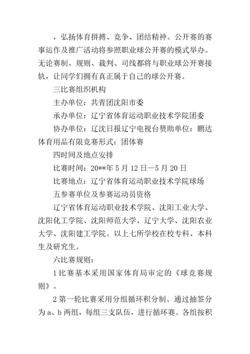 高校网球联赛策划书