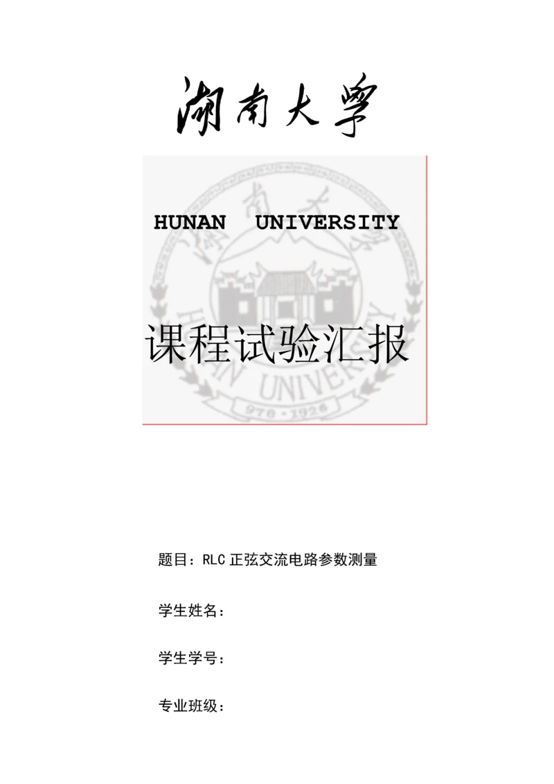 2023年RLC正弦交流电路参数测量实验报告.docx