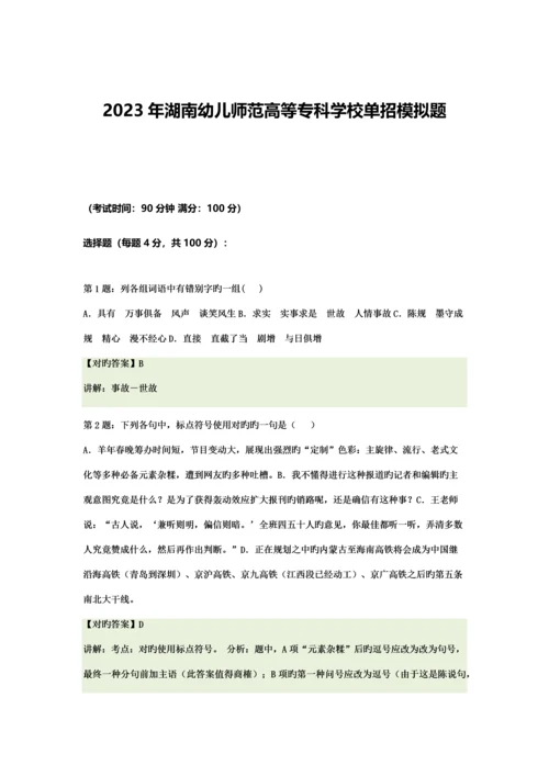 2023年湖南幼儿师范高等专科学校单招模拟题含解析.docx