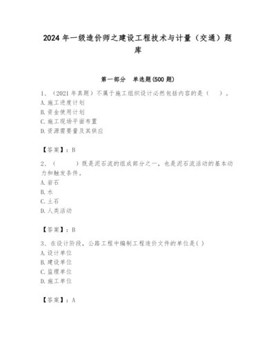 2024年一级造价师之建设工程技术与计量（交通）题库含答案【基础题】.docx