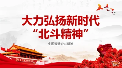 大力弘扬新时代北斗精神党课培训PPT模板