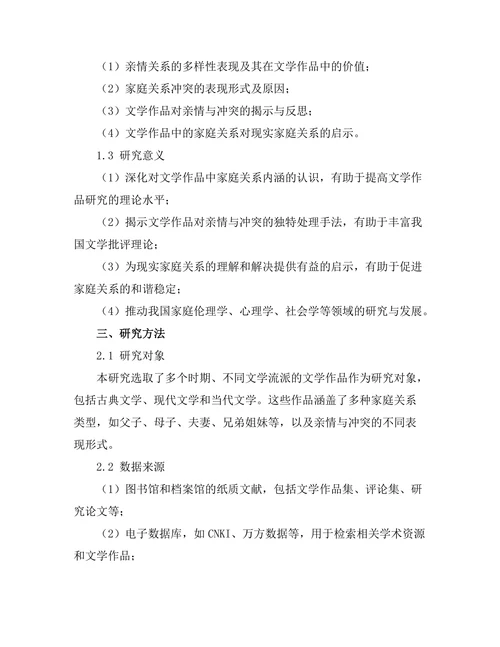 文学中的家庭关系：亲情与冲突的探讨