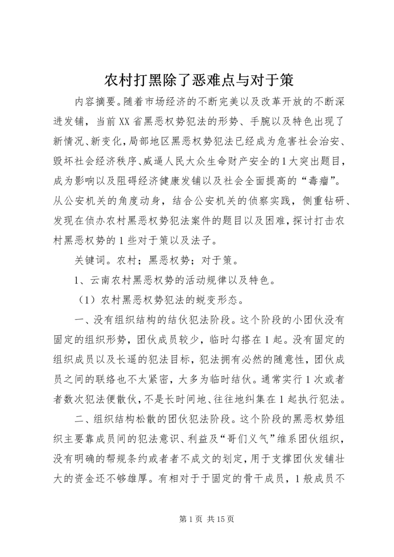 农村打黑除了恶难点与对于策.docx