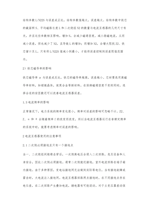 电流互感器使用的注意事项.docx