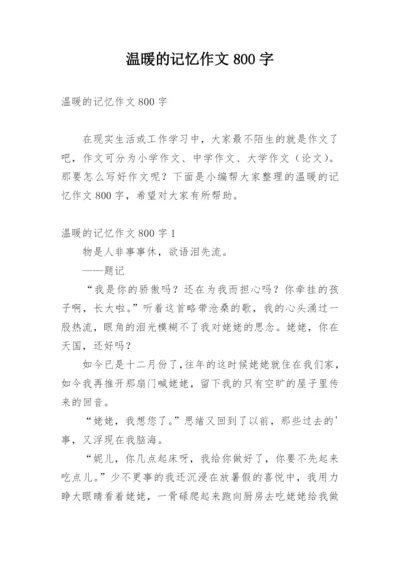 温暖的记忆作文800字_1.docx