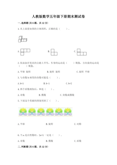 人教版数学五年级下册期末测试卷精品（典优）.docx