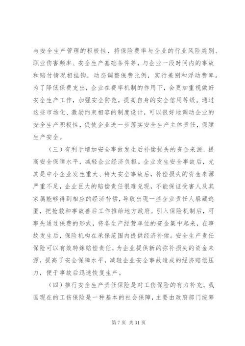 在高危行业推行安全生产责任保险研究_1.docx