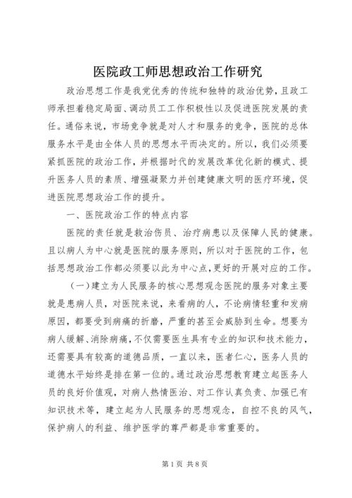 医院政工师思想政治工作研究.docx