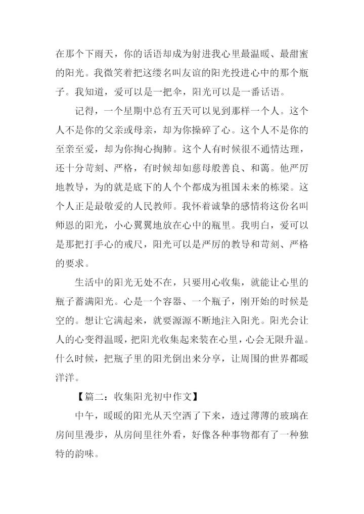 收集阳光初中作文.docx