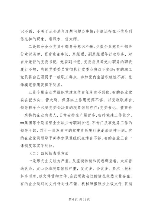 国有企业“不忘初心牢记使命”主题教育专题调研报告.docx