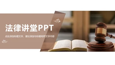 法律法规法院法律讲堂律师事务所PPT模板