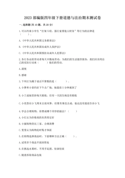 2023部编版四年级下册道德与法治期末测试卷【网校专用】.docx
