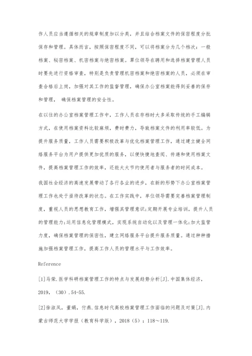 加强办公室档案管理的方法探讨.docx