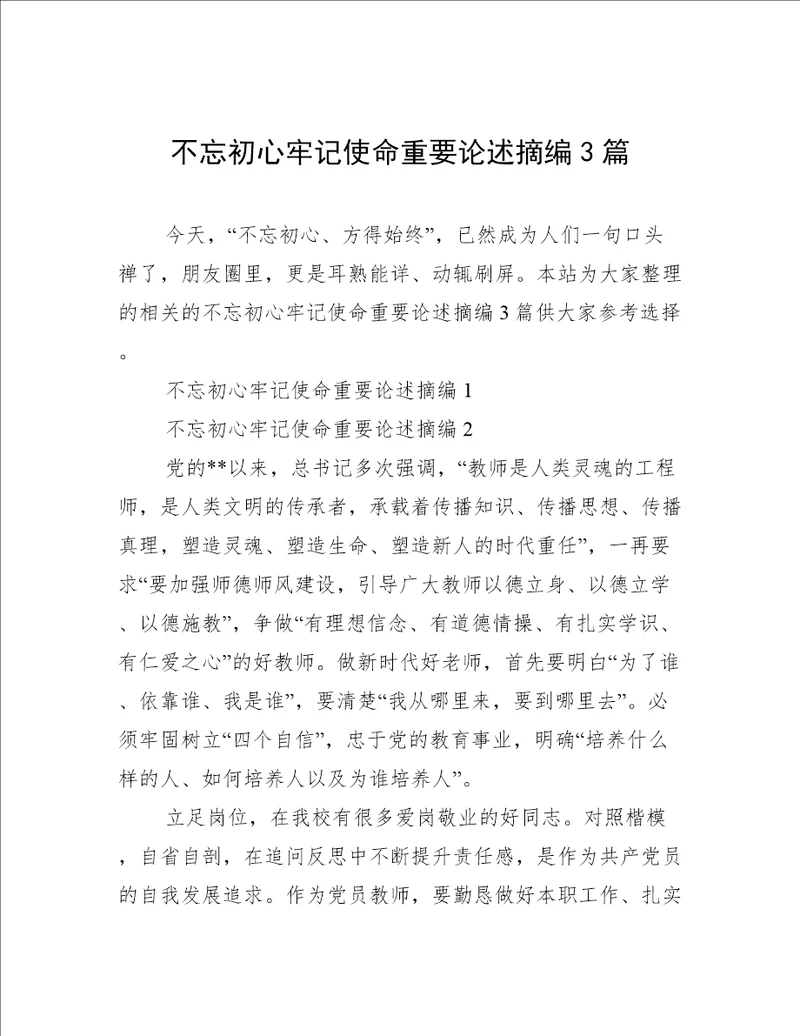 不忘初心牢记使命重要论述摘编3篇