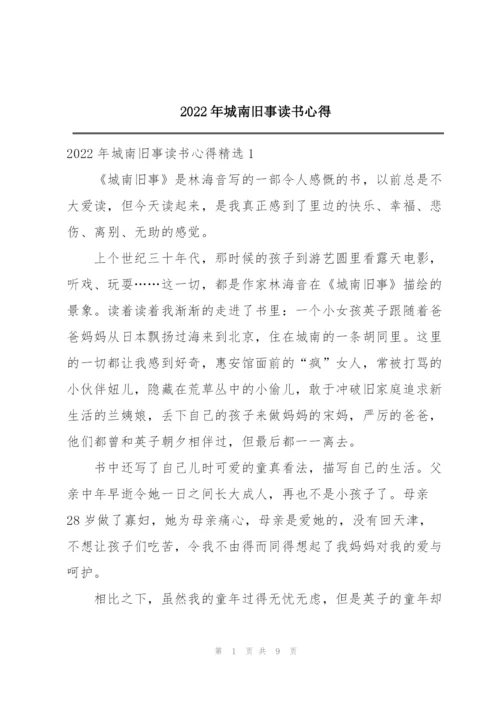 2022年城南旧事读书心得.docx