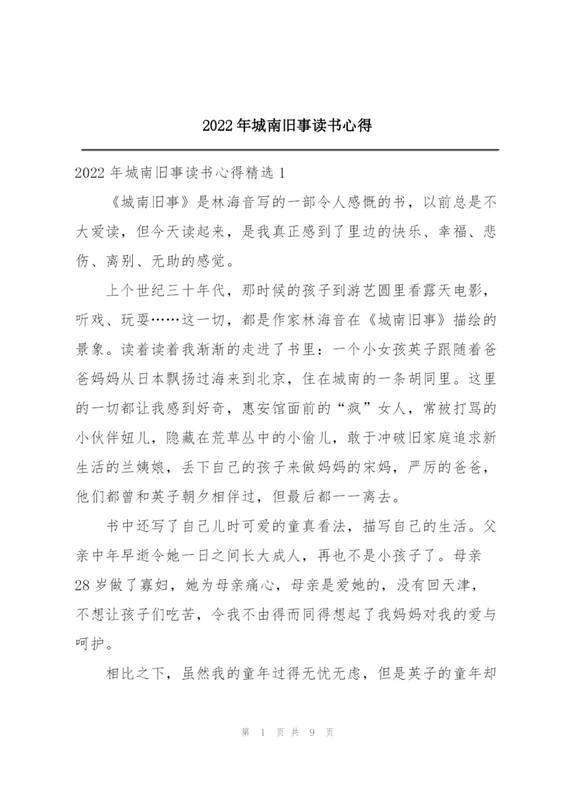 2022年城南旧事读书心得.docx