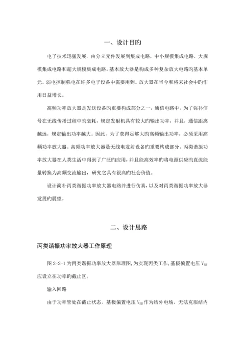 丙类高频功率放大器优质课程设计.docx