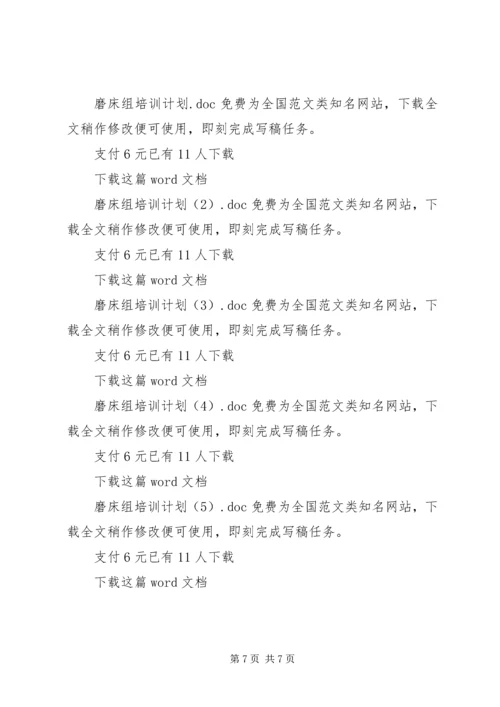 磨床组培训计划.docx