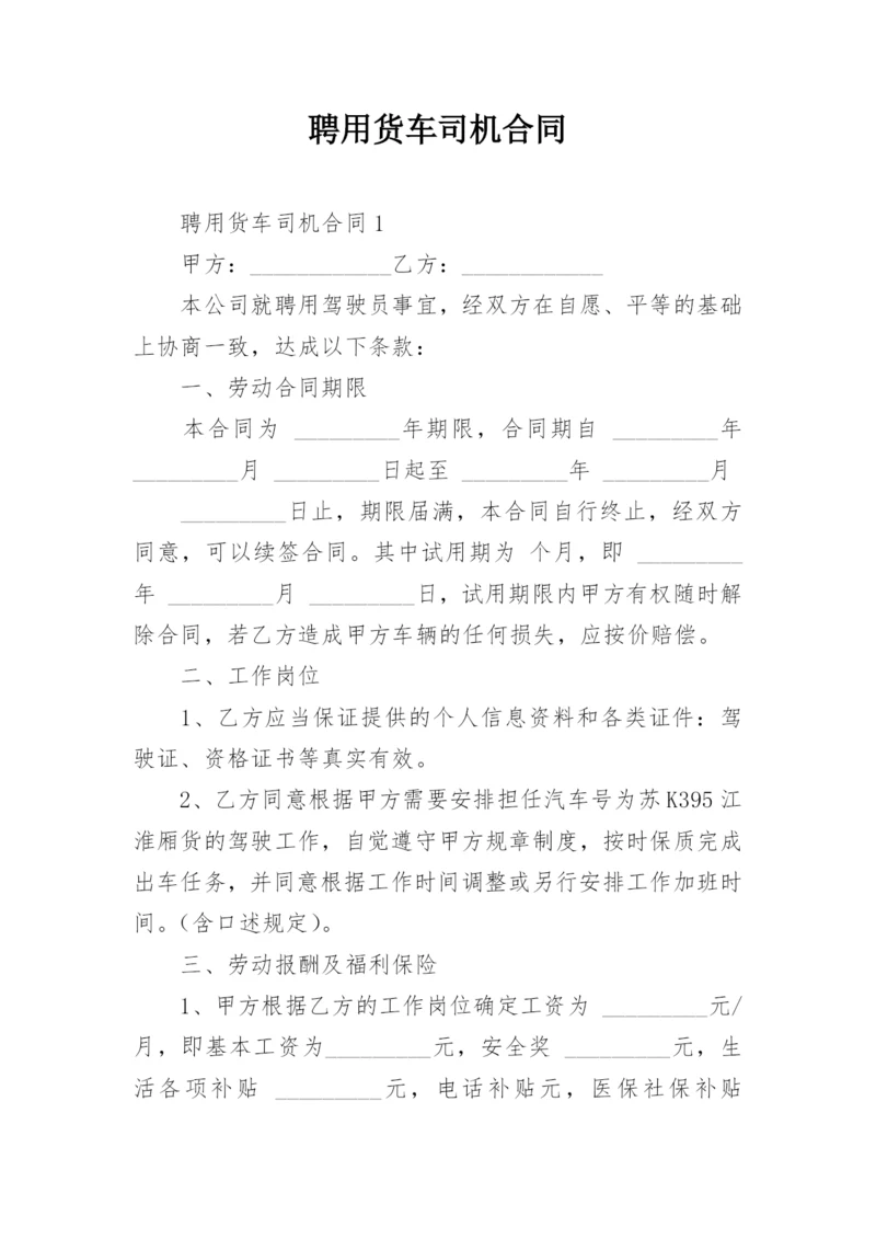 聘用货车司机合同.docx