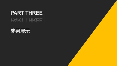 黑黄撞色简约目标计划与管理PPT模板