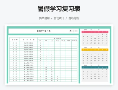 暑假学习复习表